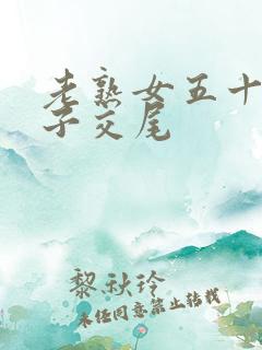 老熟女五十路乱子交尾