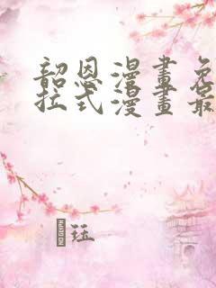 韶恩漫画免费下拉式漫画最新章节