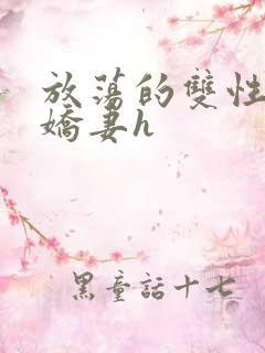 放荡的双性闷骚娇妻h