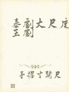 泰剧大尺度双男主剧