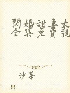 闪婚甜妻太撩人全集免费观看