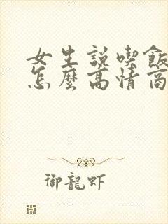 女生说吃饭了该怎么高情商回复