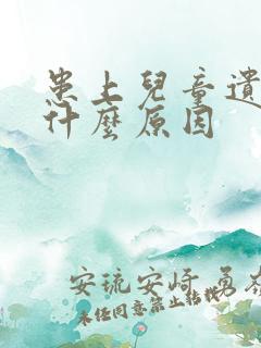 患上儿童遗尿有什么原因