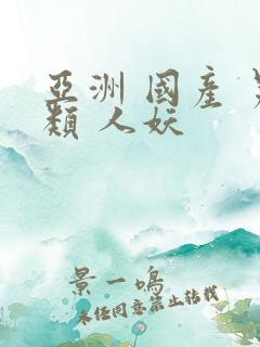 亚洲 国产 另类 人妖