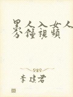 黑人入女人30分钟视频