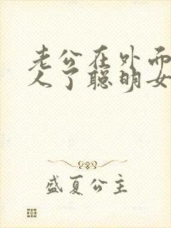 老公在外面有女人了聪明女人怎么办