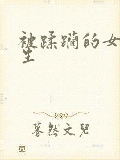 被蹂躏的女高中生