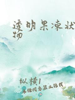 透明果冻状分泌物