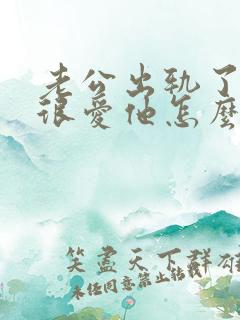 老公出轨了但我很爱他怎么办