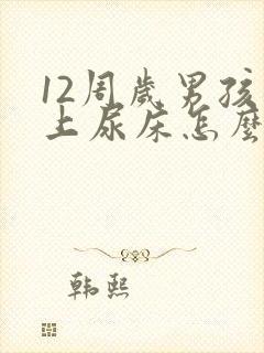 12周岁男孩晚上尿床怎么办