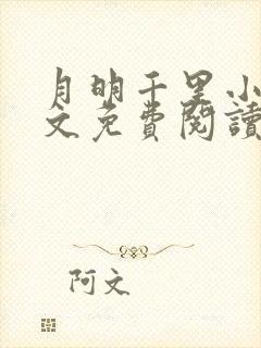 月明千里小说全文免费阅读笔趣阁