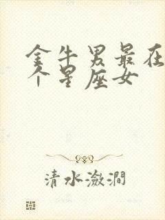 金牛男最在乎哪个星座女