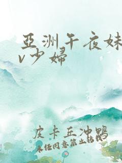 亚洲午夜妹子av少妇