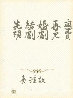 先结婚再恋爱电视剧剧免费观看