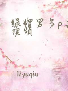 绿帽男多p妻子视频