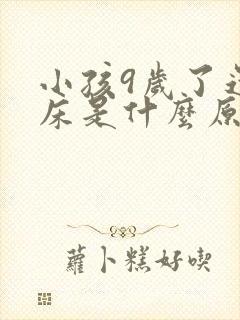 小孩9岁了还尿床是什么原因