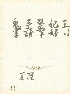 鬼手医妃王爷休书请拿好 小说免费阅读