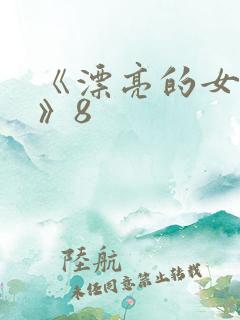 《漂亮的女邻居》8