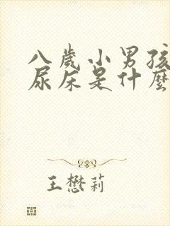 八岁小男孩晚上尿床是什么原因