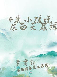 4岁小孩晚上尿床白天尿裤子怎么回事