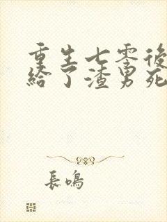 重生七零后我嫁给了渣男死对头