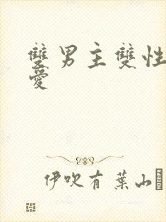 双男主双性强制爱