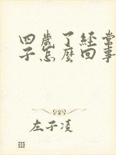 四岁了经常尿裤子怎么回事