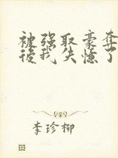 被强取豪夺多年后我失忆了姬宴