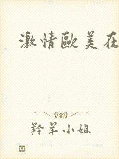 激情欧美在线一