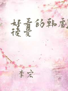 好看的韩剧先婚后爱