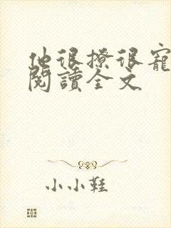 他很撩很宠免费阅读全文