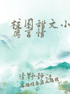 校园甜文小说推荐言情