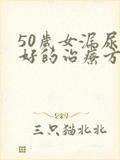 50岁女漏尿最好的治疗方法是什么