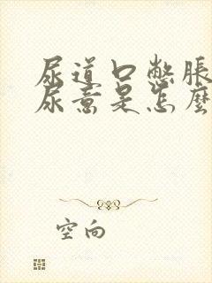 尿道口憋胀总有尿意是怎么回事