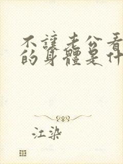 不让老公看自己的身体是什么心理