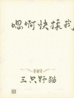 嗯啊快揉我奶子