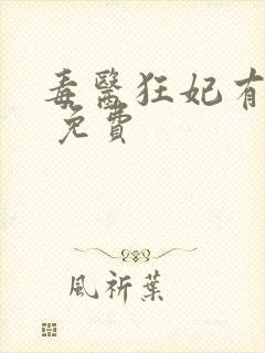 毒医狂妃有点拽 免费