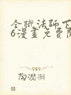 全职法师下拉式6漫画免费阅读