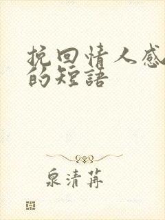 挽回情人感动哭的短语