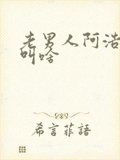 老男人阿浩老婆叫啥