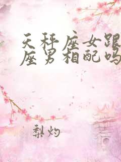 天秤座女跟摩羯座男相配吗