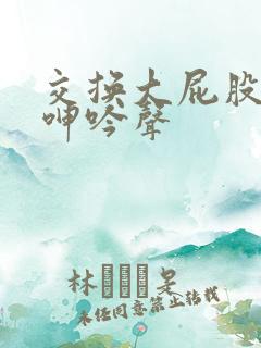 交换大屁股娇妻呻吟声