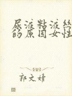 尿液粘液丝偏高的原因女性