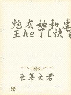 炮灰她和虐文女主he了[快穿]