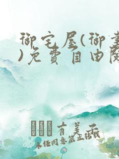 御宅屋(御书屋)免费自由阅读小说