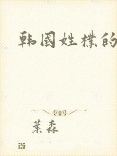 韩国姓朴的艺人