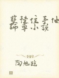 孽徒住手他是你师尊小说