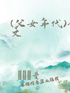 (父女年代)全文