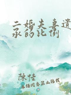 二婚夫妻遗产继承的比例