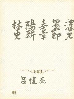 林阳秦墨浓最新更新章节免费阅读